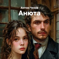 Анюта