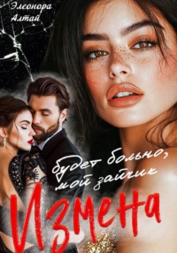 Измена. Будет больно, мой зайчик