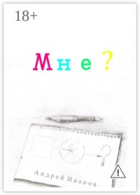 Мне?