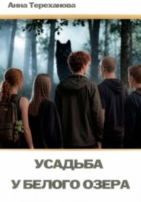 Усадьба у Белого озера