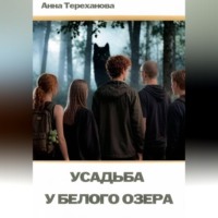 Усадьба у Белого озера