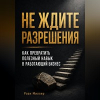 Не ждите разрешения. Как превратить полезный навык в работающий бизнес