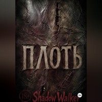 ПЛОТЬ