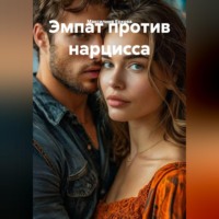 Эмпат против нарцисса.
