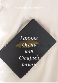 Ранняя Осень или Старый роман