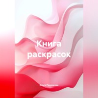 Книга раскрасок