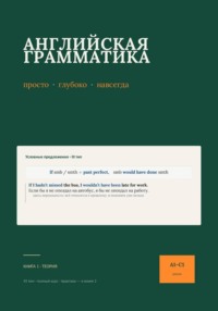 Английская грамматика: просто, глубоко, навсегда