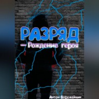 Разряд — Рождение героя