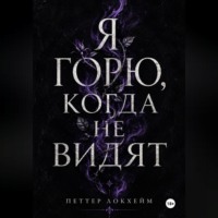 Я горю, когда не видят