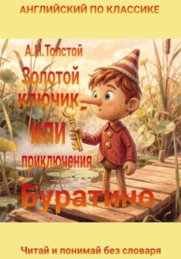 Золотой ключик, или Приключения Буратино на английском языке с параллельным переводом на русский