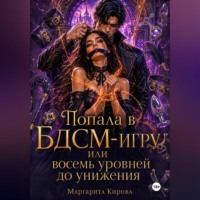 Попала в БДСМ-игру, или восемь уровней до унижения