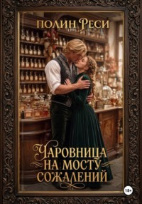 Чаровница на Мосту Сожалений