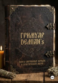 Гриммуар DEMIAN`S «Книга теней, практик и сокровенных знаний»