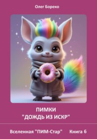 Вселенная "Пим-Стар": Книга 6. Пимки. "Дождь из искр"