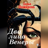Два лица Венеры