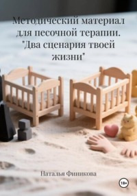 Методический материал для песочной терапии. "Два сценария твоей жизни"
