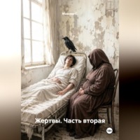 Жертвы. Часть вторая.