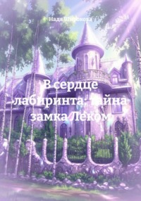 В сердце лабиринта: тайна замка Леком
