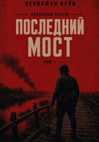 Сапёрный рубеж. Последний мост