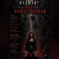 ПАДШАЯ? НЕТ. БОЖЕСТВЕННАЯ.