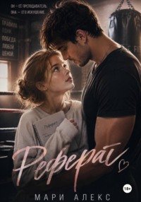 Реферат