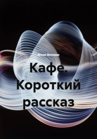 Кафе. Короткий рассказ