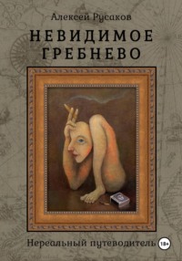 Невидимое Гребнево