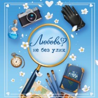 Любовь не без улик
