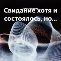 Свидание хотя и состоялось, но…