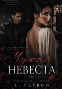 Чужая невеста