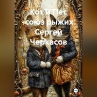 Кот и Пес -союз рыжих Сергей Черкасов