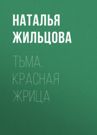 Тьма. Красная жрица