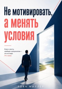 Не мотивировать, а менять условия