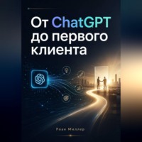 От ChatGPT до первого клиента