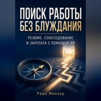 Поиск работы без блуждания. Резюме, собеседование и зарплата с помощью ИИ