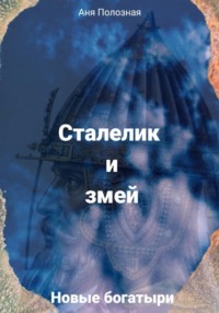 Новые богатыри. Сталелик и змей