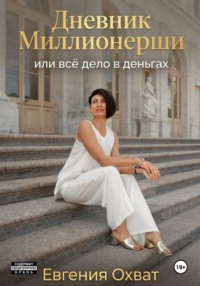 Дневник миллионерши или все дело в деньгах