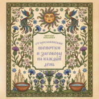 Старославянские шепотки и заговоры на каждый день