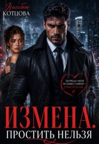 Измена. Простить нельзя