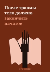 После травмы тело должно закончить начатое
