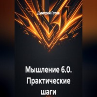 Мышление 6.0. Практические шаги