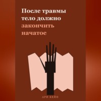 После травмы тело должно закончить начатое
