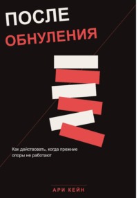 После обнуления. Как действовать, когда прежние опоры не работают