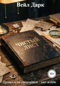 Чистый лист
