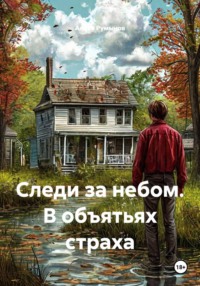 Следи за небом. В объятьях страха