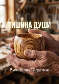 Тишина души