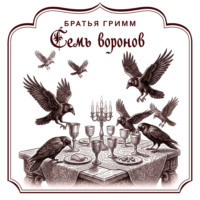Семь воронов