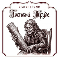 Госпожа Труде