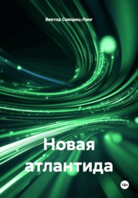 Новая атлантида