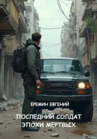 Последний солдат эпохи мертвых
